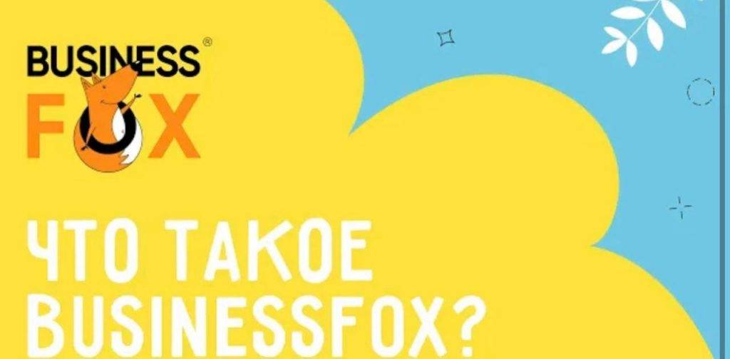 Новинка — обучающий курс BUSINESSFOX®