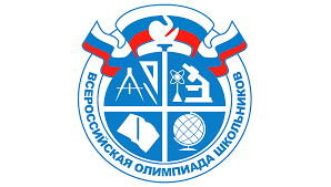 Всероссийская олимпиада школьников